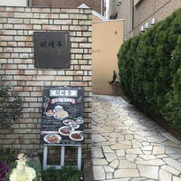 開晴亭 北山店 - 