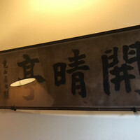 開晴亭 北山店 - 