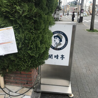 開晴亭 北山店 - 