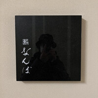 鮨 なんば 日比谷 - 