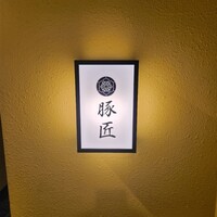 豚しゃぶ せいろ蒸し 豚匠 なんば邸 - 