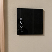 鮨 なんば 日比谷 - 