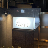 三田ばさら 本店 - 