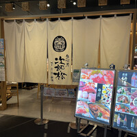 魚河岸 次郎松 - 