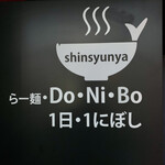 らー麺　Do・Ni・Bo - 1日1煮干し✨✨✨