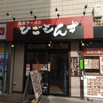 熊本ラーメン ひごもんず 三鷹店 - 
