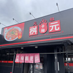 Karamen Ya Masumoto - 辛麺・枡元・高崎インター店！