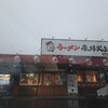 ラーメン 風林火山 山形店