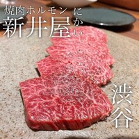 焼肉ホルモン 新井屋 にかい - 