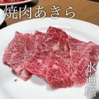 焼肉あきら 本郷本店 - 