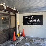 一文字カリー店 - 