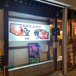 海鮮炭火料理 空雅 - 