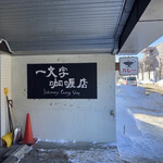 一文字カリー店 - 