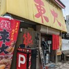 ラーメン東大 大道本店