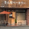 きん星ベーカリー　昭和町店