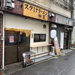 スタミナラーメン 神楽 - 