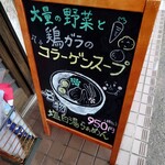 鶏白湯専門 ラーメンそら - 