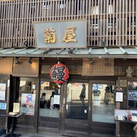菊屋 - 