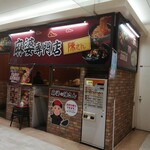 麻婆専門店 陳さん - 