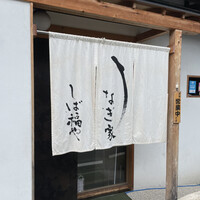うなぎ家 しば福や - 