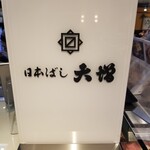日本ばし大増 - 
