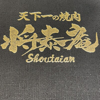 肉の匠 将泰庵 船橋駅前 はなれ店 - 