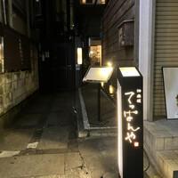 神楽坂 てっぱんや - 