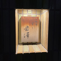 不動前 すし 岩澤 - 