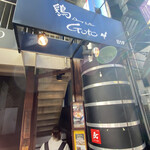 鶏Dining&Bar Goto - 外観