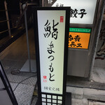 Shibuya Sushi Matsumoto - 