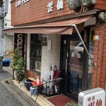 珈琲の店 雲仙 - 