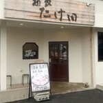 麺家 たけ田 - 外観