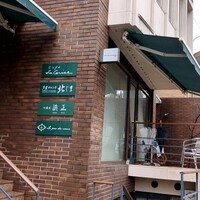 芦屋フレンチ北じま - 