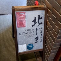 芦屋フレンチ北じま - 