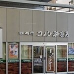 珈琲所 コメダ珈琲店 - 