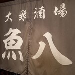 Taishuusakaba Uohachi - 店頭1