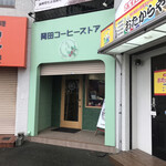 岡田コーヒーストア - 店の外観