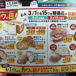 パン工房 カワ - 3月のカワの日特選品