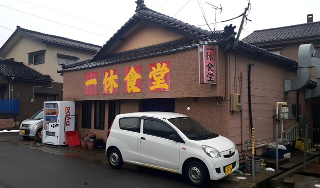 一休食堂 - 仁賀保（食堂）の写真