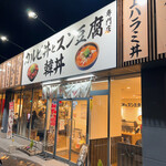 カルビ丼とスン豆腐専門店 韓丼 - 