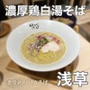 東京 鶏白湯ラーメン ゆきかげ 浅草本店