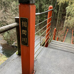 倉渕川浦温泉 はまゆう山荘 - 欄干の名