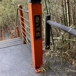 倉渕川浦温泉 はまゆう山荘 - 欄干の名