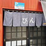 Yamanashi Koufu Udon Pin - 暖簾