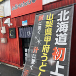 Yamanashi Koufu Udon Pin - 店舗前