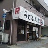 手打ちうどん　縁