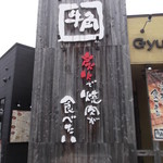 Gyuukaku - 牛角 岩見沢店