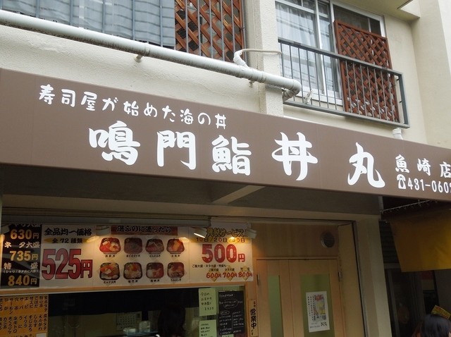 鸣门鮨丼丸 - お店の外観