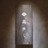鳥カミ - 