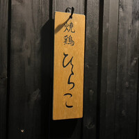 焼鶏 ひらこ - 